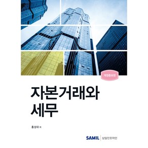 자본거래와 세무(2024), 삼일인포마인, 홍성대 저