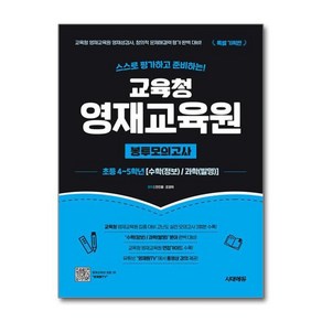 스스로 평가하고 준비하는! 교육청 영재교육원 봉투모의고사 수학 정보 / 과학 발명