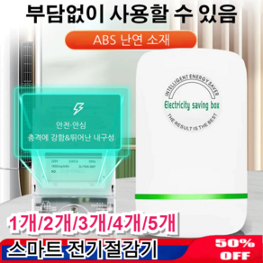 1개~5개 스마트 전기절감기 고효율 스마트 절전기 가정용 일상 에너지 절약기 4개*절전기(유럽 ... 5개, 2개*절전기(유럽 규격), 5개