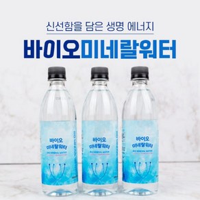 바이오미네랄워터, 20개, 500ml
