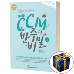 조희순의 CCM반주의비밀 : 멜로디편 - 삼호뮤직