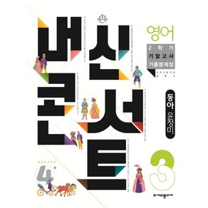 내신콘서트 영어 기출문제집 2학기 기말고사 중3 동아 윤정미 (2022년)