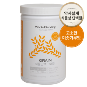 [홀블렌딩 식물단백 그레인] 약사가 만든 무첨가제 비건인증 Non-GMO 단백질22g 특허 식물성 완두콩 효소 단백질쉐이크 홀블랜딩 2주분