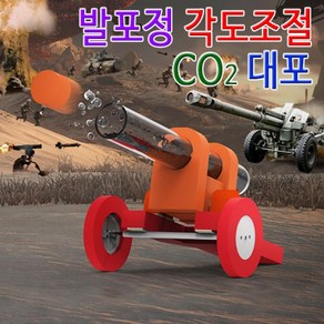 발포정 각도조절 co2 대포(1인용) KJR, 1인용