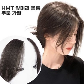 HMT 앞머리 볼륨가발 모량 업그레이드