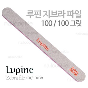 루핀 지브라 파일 100/100 그릿 / Lupine 네일 파일