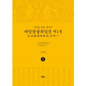 독송본 한문·한글역 대방광불화엄경 1: 세주묘엄품(1), 담앤북스