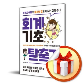 회계기초 탈출기 (사은품제공)