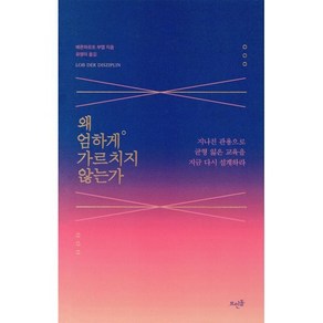 왜 엄하게 가르치지 않는가:지나친 관용으로 균형 잃은 교육을 지금 다시 설계하라, 뜨인돌출판사, 베른하르트 부엡 저/유영미 역