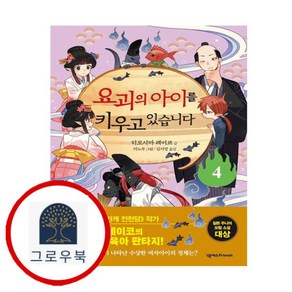 [그로우북] 요괴의 아이를 키우고 있습니다 4 요괴의아이를키우고있습니다4 스테디셀러, 상세 설명 참조, 상세 설명 참조