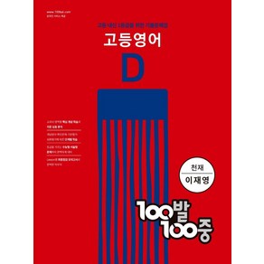 100발 100중 고등영어 기출문제집 D(천재 이재영)(2024):고등 내신 1등급을 위한 기출문제집