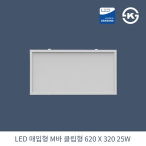 KW LED 직하 매입 클립형 M바 620X320 25W 국산 KS 평판조명 면조명 주광색 6500K, 1개