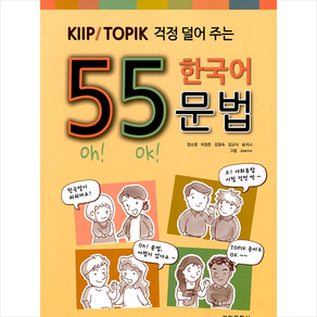 KIIP / TOPIK 걱정 덜어 주는 55 한국어 문법 (개정2판) + 미니수첩 증정, 부민문화사