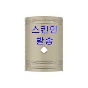 삼성전자 The Feestyle 빔프로젝터 스킨 베이지 VG-SCLB00YR/KR, VG-SCLB00YR/KR(베이지)