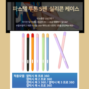 S펜 투톤 파스텔 실리콘 케이스 갤럭시북4 프로 360 갤럭시북 프로 360 시리즈 S펜 케이스, 퍼플, 1개