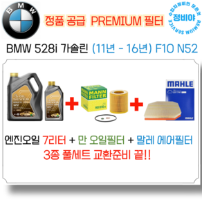 BMW 528i 가솔린 엔진오일 세트(11년 - 16년) F10 N52, 1개