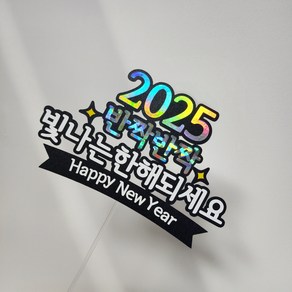 신년 새해 맞이 2025 신년 모임 송년회 연말 연시 케이크토퍼, 1개