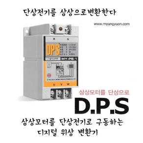 명윤전자 위상변환기 지게차 밧데리 충전용, MY-DPS-7.5(지게차1.5톤충전용), 1개