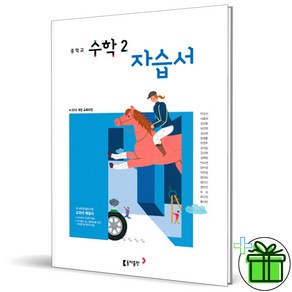 2025 동아출판 중학교 수학 2 자습서 (박교식) 중2, 수학영역, 중등2학년