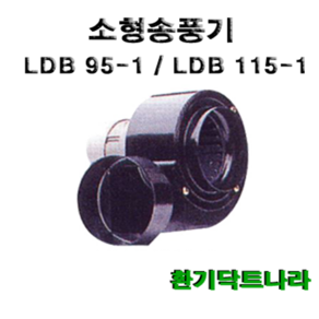 소형송풍기 LDB 95-1 LDB 115-1 브로워 블로워 환풍기 급기 배기 닥트 시로코팬 원형 사각, LDB 95-1 (원형타입)(토출:75mm), 1개