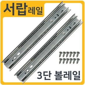 인라이프 3단 볼레일 서랍레일 (1세트 2개입), 02) 45폭 450mm