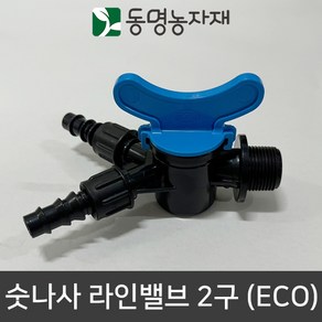 2구 숫나사 라인밸브 중형새들연결 20mm 25mm 점적자재 관수자재, 2구 라인밸브 20mm, 1개