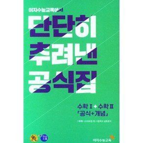 단단히 추려낸 공식집 수학 1 + 2 (공식+개념) (2024년), 이지수능교육, 단단히 추려낸 공식집 수학 1 + 2 (공식+개념).., 이지수능교육 편집부(저)