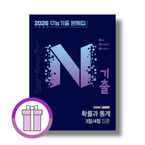 N기출 확률과통계 3점/4점 수능기출 [2025] (에어캡포장/특급배송), 수학영역, 고등학생