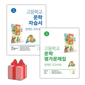 [선물] 2025년 지학사 고등학교 문학 자습서+평가문제집 세트 (정재찬 전2권 고등), 국어영역, 고등학생