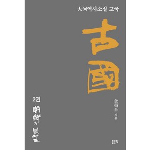 고국 2: 조선의 분열:대하역사소설, 김이오 저, 좋은땅