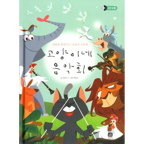 고양이네 음악회:명화와 함께 듣는 동물의 사육제, 상상의집, 상상의집 지식마당 시리즈