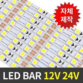 국산LED바 12V 정육용 엘이디바 식육점 조명 50cm