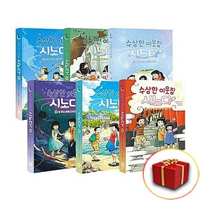 수상한 이웃집 시노다 1-6권 전6권 전권 세트, 도미야스 요코, 다산어린이