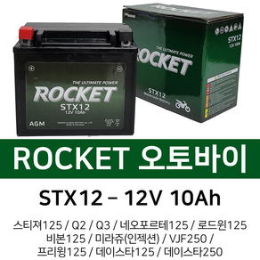 오토바이배터리 12V10Ah 로케트 프리윙125 로케트 밧데리, 1. 로케트 배터리 STX12 10Ah, 1개