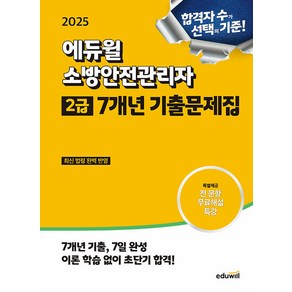 선물+2025 에듀윌 소방안전관리자 2급 7개년 기출문제집