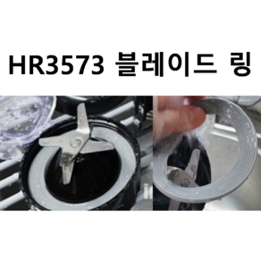 h3571.hh3575.HR3573 .h2235.h2228블레이드 링 칼날 안에들어가는 고무링 만입니다.필립스 믹서기 정품 부품