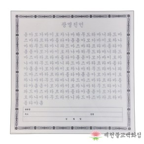 한지광명진언한글사경 (50매) [붓펜 구매 가능] 한지사경, 단품, 1개