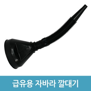 급유용 자바라 깔대기 기름 연료 오일 깔데기 자동차 엔진 오일 요소수 냉각수 등, 블랙, 1개