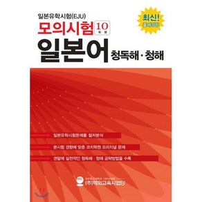 일본유학시험(EJU) 모의시험(10회분) 일본어 청독해 청해: