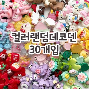 컬러 대용량 데코덴 랜덤 30개 DIY 파츠 꾸미기 데코덴파츠