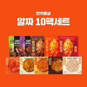 한끼통살 알짜 10팩세트(소스통살3+그릴드2+스테이크5)