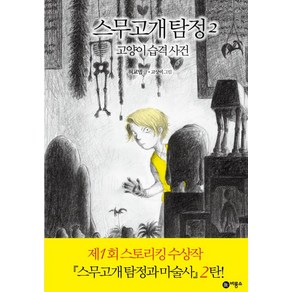 스무고개 탐정 2: 고양이 습격 사건:제1회 스토리킹 수상작, 비룡소, 스무고개 탐정 시리즈, 비룡소 스토리킹 수상작 시리즈