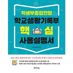 학생부종합전형 학교생활기록부 핵심 사용설명서, 미디어숲