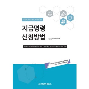 지급명령 신청방법:나홀로 작성 접수 마무리까지, 법문북스, 대한법률편찬연구회 편집부 저