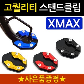 당일발송 XMAX클립 엑스맥스클립 DH XMAX300사이드스탠드클립 엑스맥스300 사이드스탠드클립 XMAX튜닝 말발굽 지지대 엑스맥스튜닝용품 XMAX부품 엑스맥스튜닝 사이드발판, 1개, 쿠/DH클립 블루+Y링