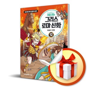 처음 읽는 그리스 로마 신화 12 트로이 전쟁 (이엔제이 전용 사 은 품 증 정)