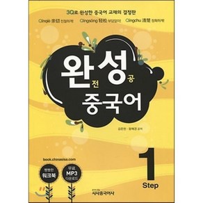 완성 중국어 Step 1, 시사중국어사, 김준헌, 왕혜경