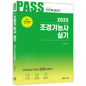 조경기능사 실기 교재 책 과년도 기출문제해설 시험전한번에끝내기 이윤진 2025, 한솔아카데미