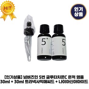 [인기상품] 넘버즈인 5번 I 글루타치온C 흔적 I 앰플 트라넥사믹애씨드 + 나이아신아마이드, 30g, 2개