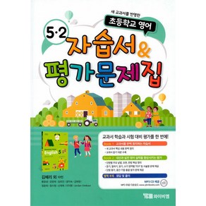 시사 초등학교 영어 자습서 평가문제집 5-2 (김혜리외) (2024년), YBM